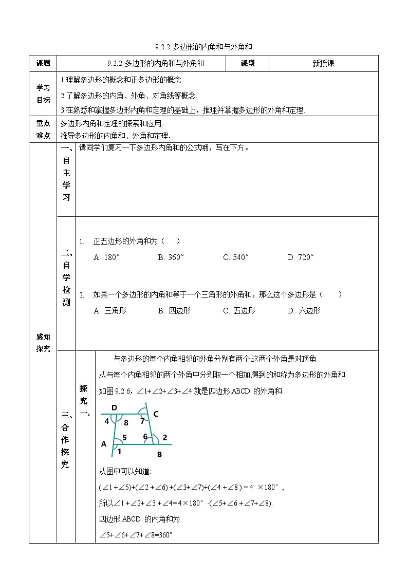 9.2.2多边形的内角和与外角和  学案第1页