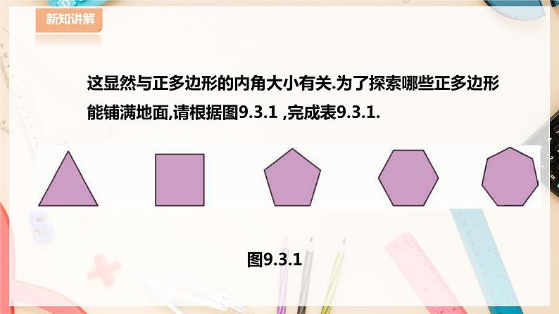 9.3.1用相同的正多边形铺设地面第5页