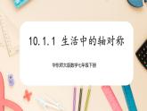 【华师大版】七下数学  10.1.1 生活中的轴对称（课件+教案+学案）