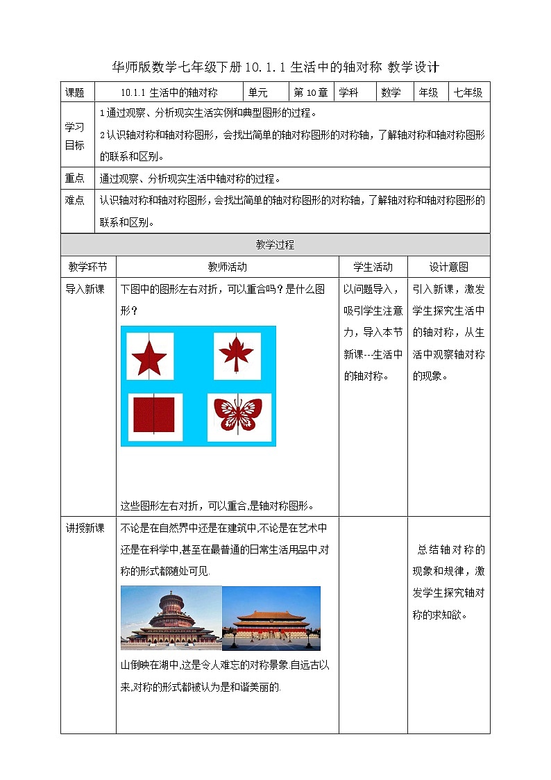 【华师大版】七下数学  10.1.1 生活中的轴对称（课件+教案+学案）01
