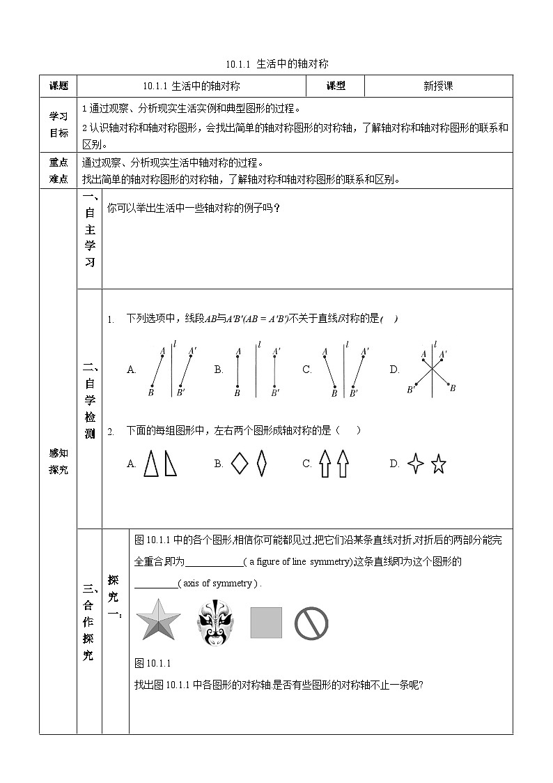 【华师大版】七下数学  10.1.1 生活中的轴对称（课件+教案+学案）01