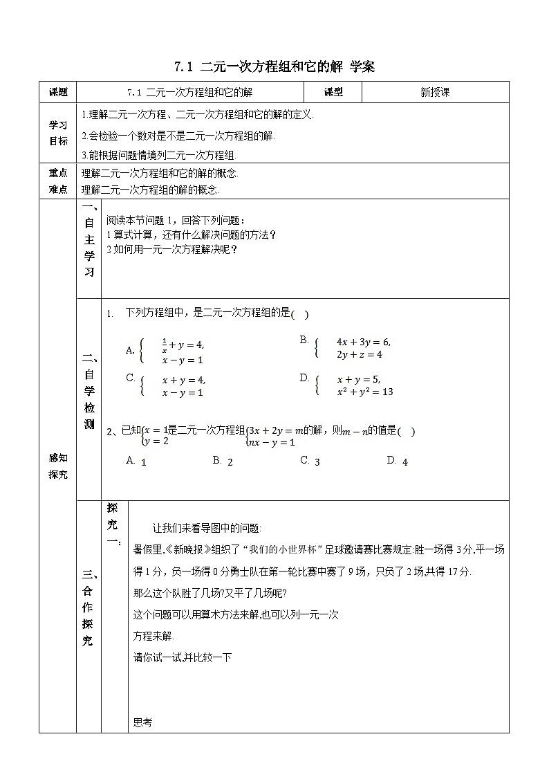 【华师大版】七下数学  7.1 二元一次方程组和它的解（课件+教案+学案）01