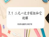 【华师大版】七下数学  7.1 二元一次方程组和它的解（课件+教案+学案）