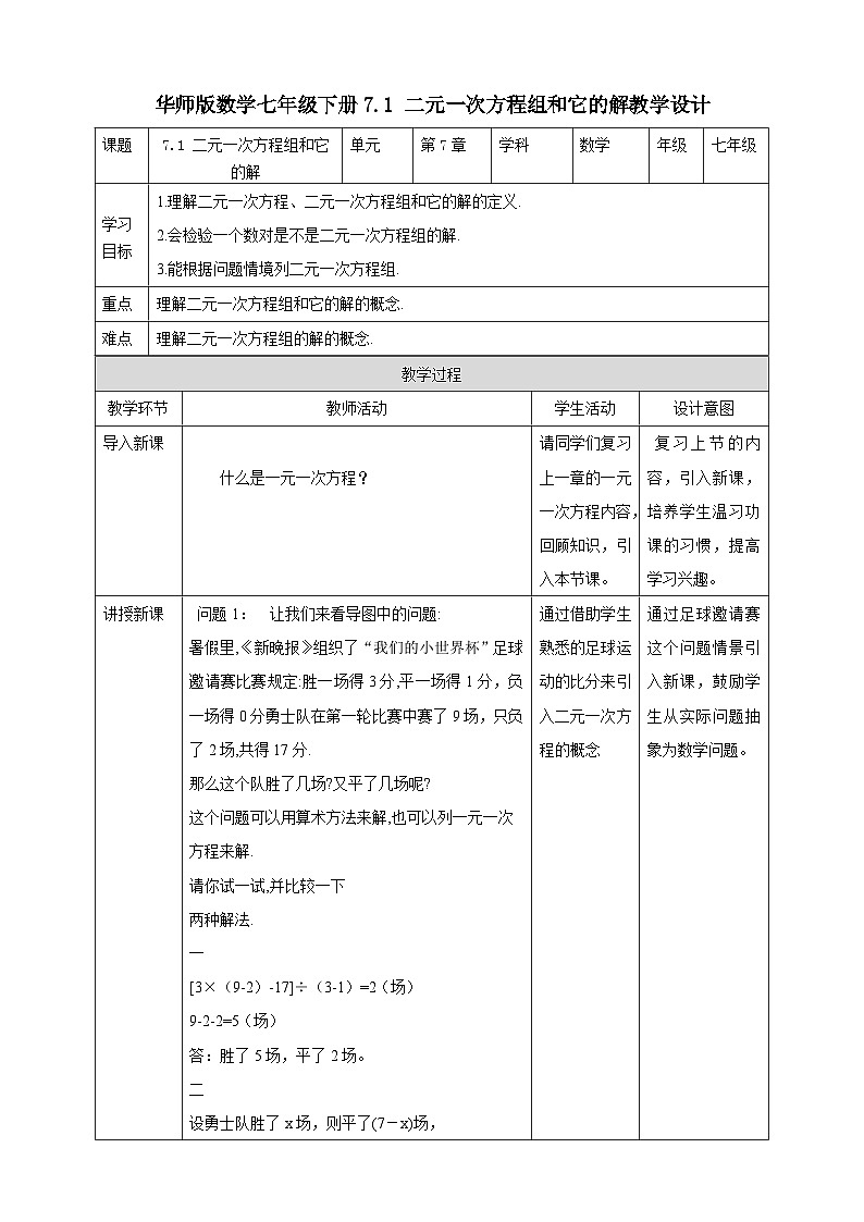 【华师大版】七下数学  7.1 二元一次方程组和它的解（课件+教案+学案）01