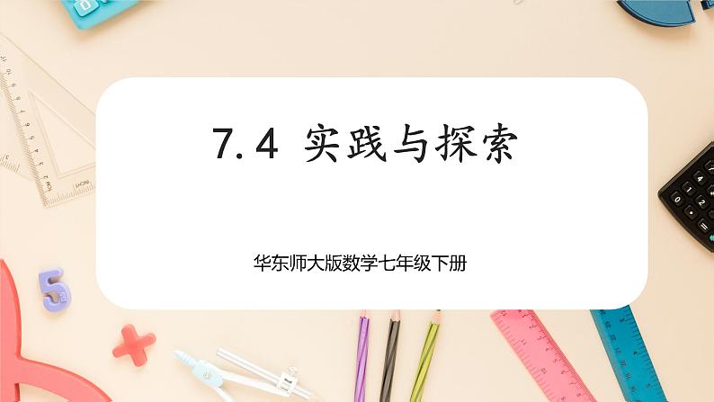 【华师大版】七下数学  7.4 实践与探索（课件+教案+学案）01