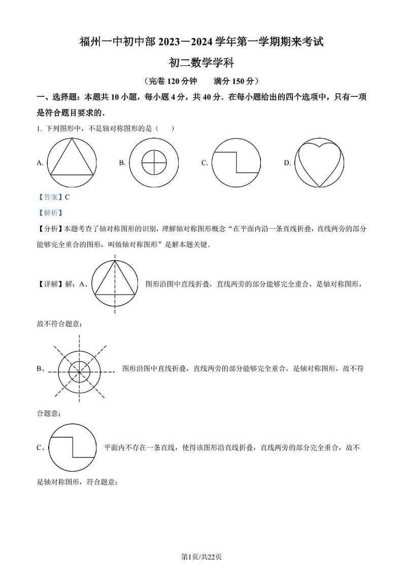 福州一中2023-2024学年八年级上学期期末数学试题（解析版）第1页