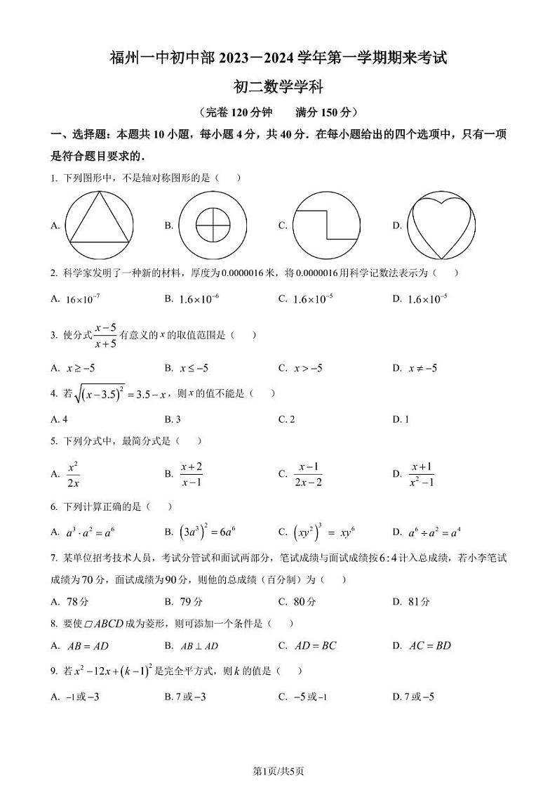 福州一中2023-2024学年八年级上学期期末数学试题（原卷版）第1页