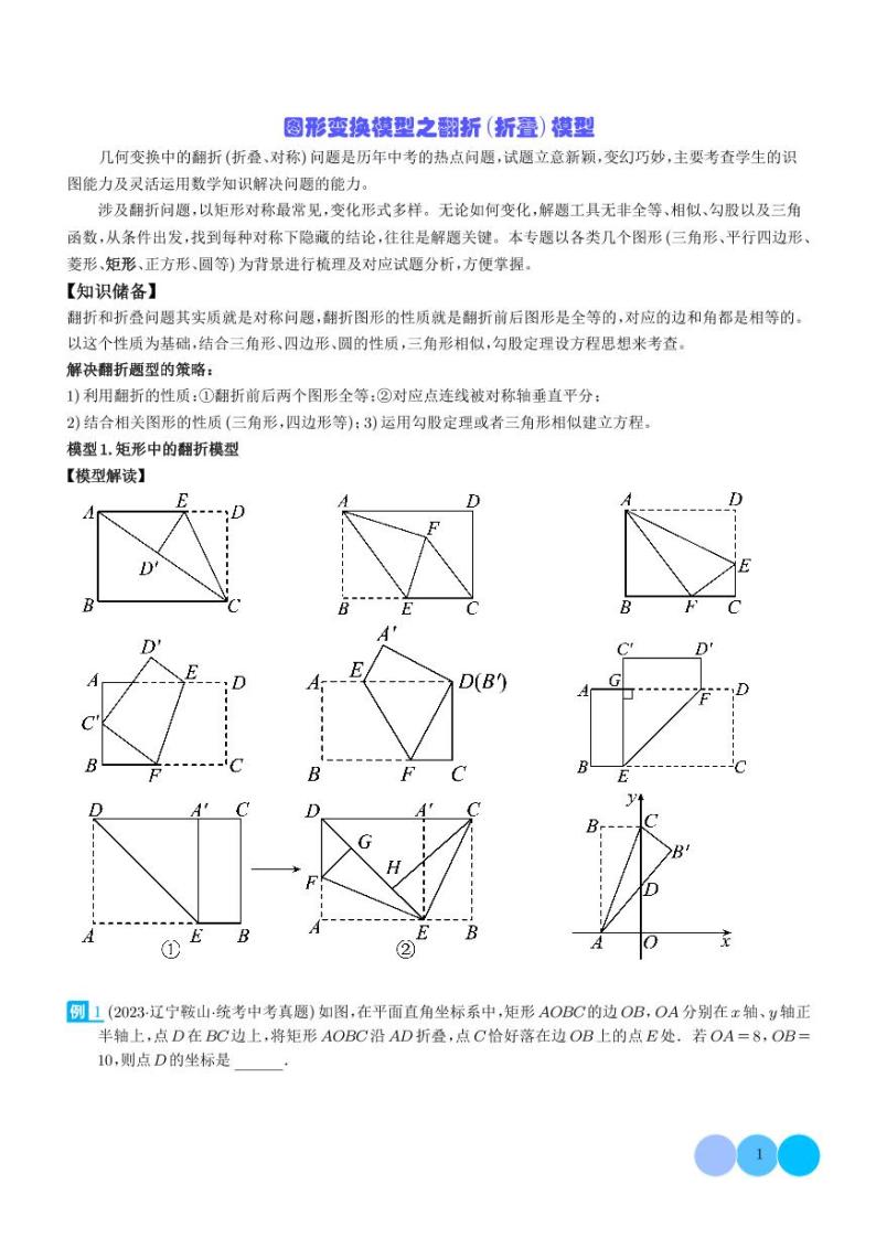 图形变换模型之翻折（折叠）模型-2024年中考数学常见几何模型学案01