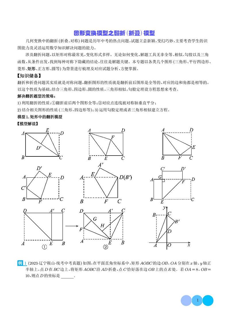 图形变换模型之翻折（折叠）模型-2024年中考数学常见几何模型学案01