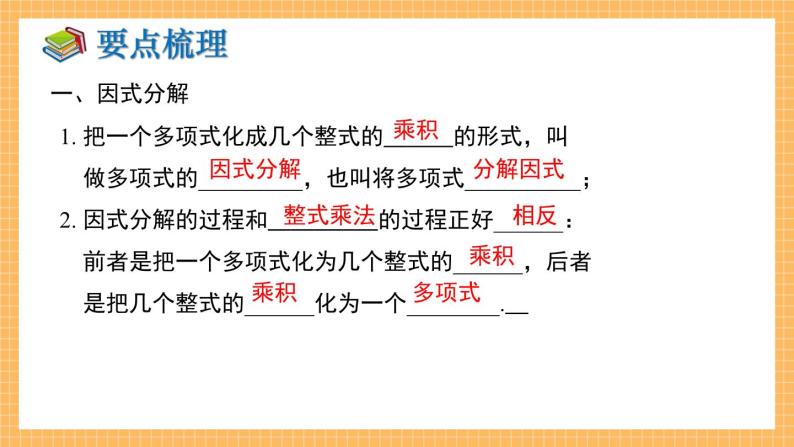 湘教版数学七年级下册 第3章 因式分解 小结与复习 同步课件02