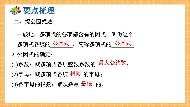 湘教版数学七年级下册 第3章 因式分解 小结与复习 同步课件03