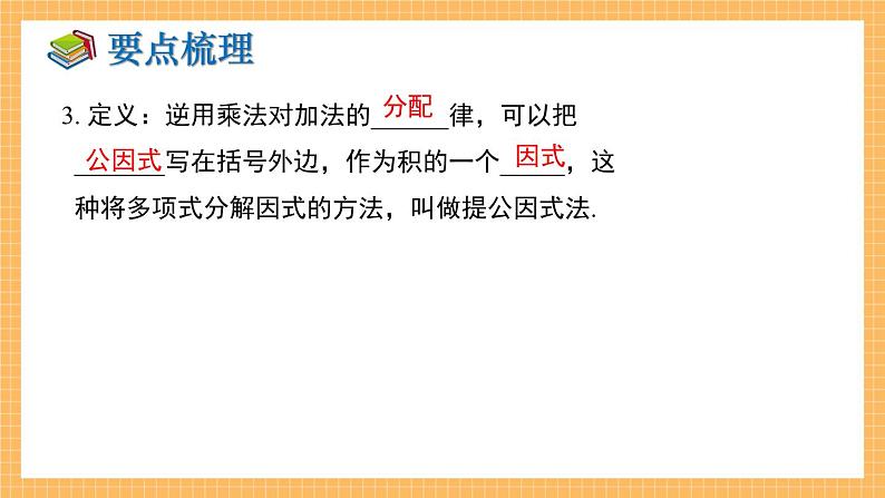 湘教版数学七年级下册 第3章 因式分解 小结与复习 同步课件04