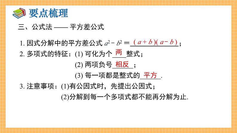 湘教版数学七年级下册 第3章 因式分解 小结与复习 同步课件05