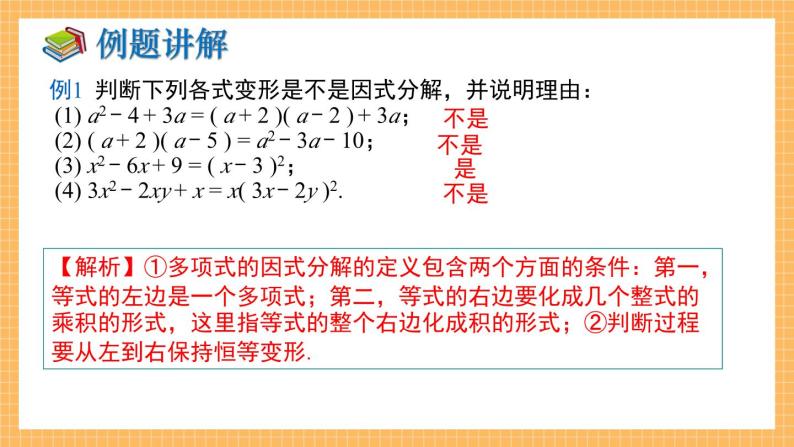 湘教版数学七年级下册 第3章 因式分解 小结与复习 同步课件07