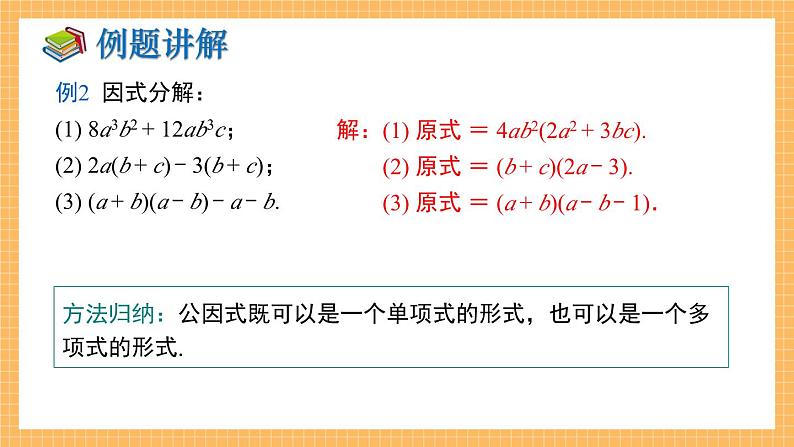 湘教版数学七年级下册 第3章 因式分解 小结与复习 同步课件08