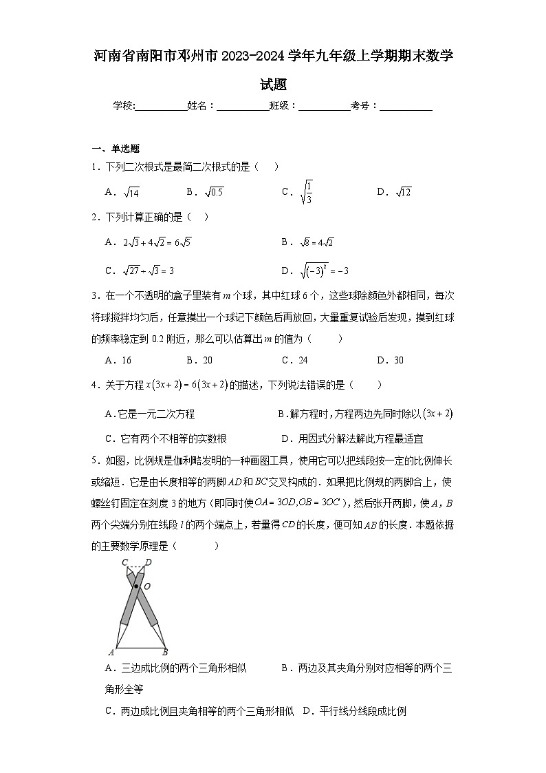 河南省南阳市邓州市2023-2024学年九年级上学期期末数学试题(含答案)01