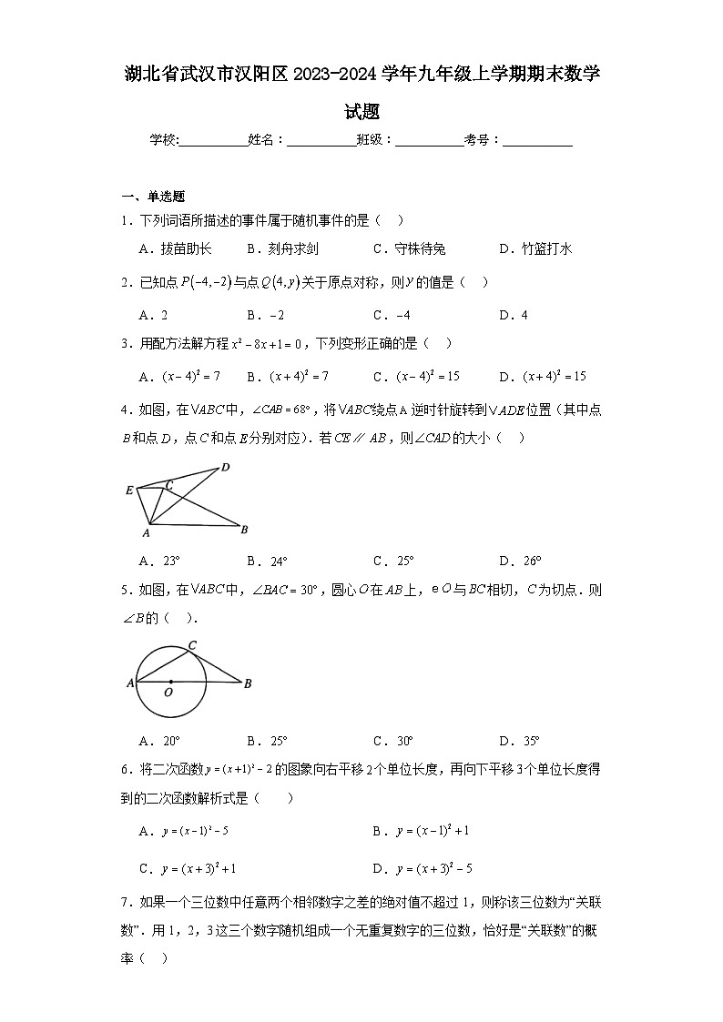 湖北省武汉市汉阳区2023-2024学年九年级上学期期末数学试题(含答案)第1页
