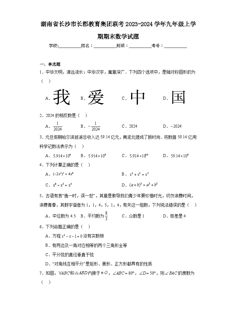 湖南省长沙市长郡教育集团联考2023-2024学年九年级上学期期末数学试题(含答案)01