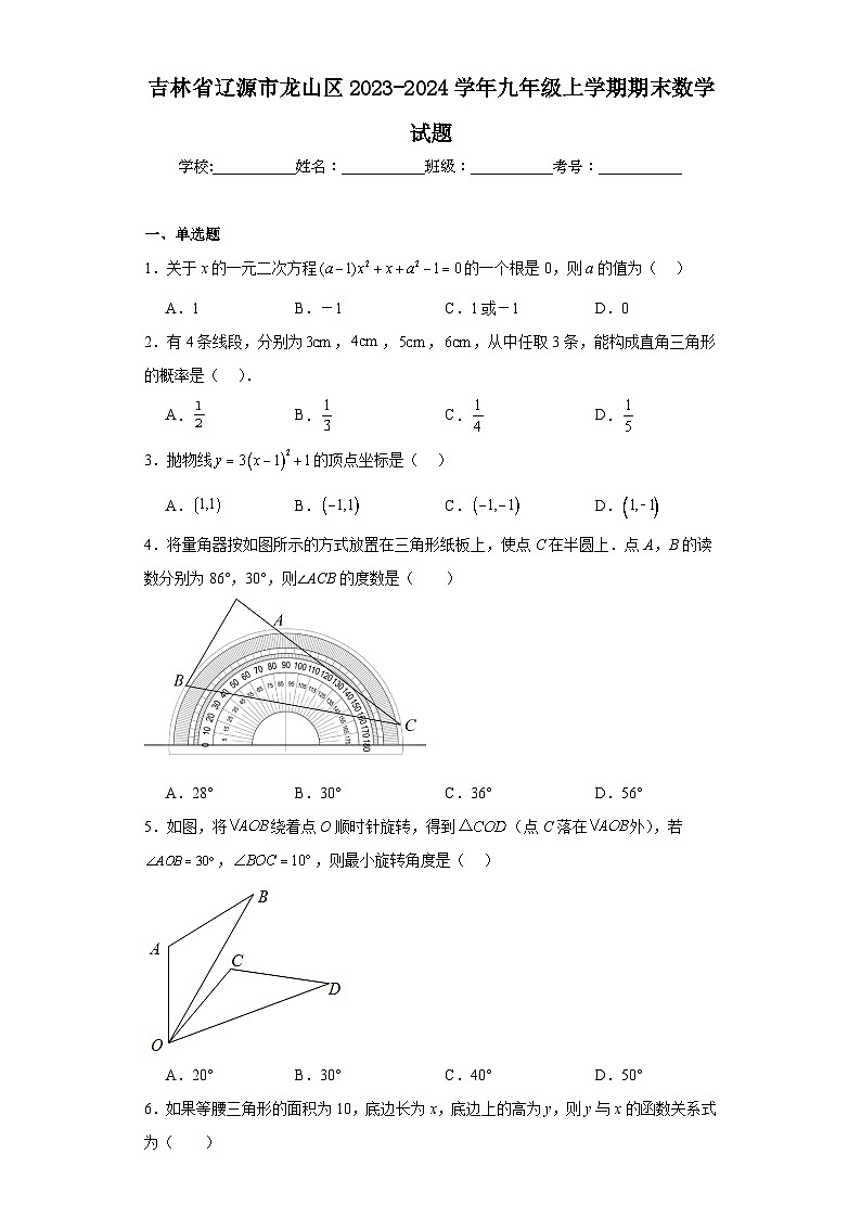 吉林省辽源市龙山区2023-2024学年九年级上学期期末数学试题(含答案)第1页