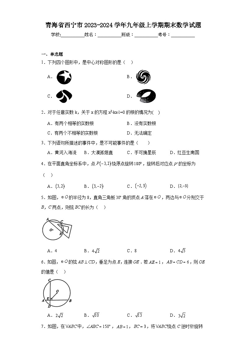 青海省西宁市2023-2024学年九年级上学期期末数学试题(含答案)第1页