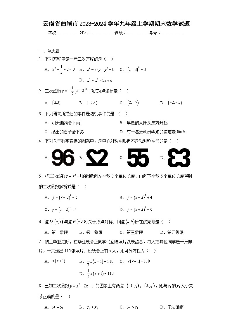 云南省曲靖市2023-2024学年九年级上学期期末数学试题(含答案)01