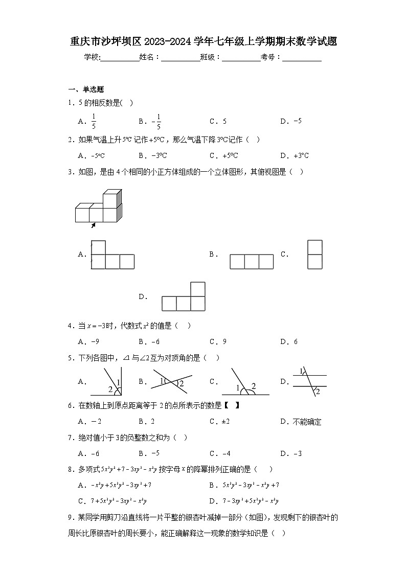 重庆市沙坪坝区2023-2024学年七年级上学期期末数学试题(含答案)01