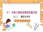 湘教版数学七年级下册4.1.1 相交与平行 同步课件