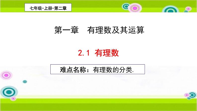 2.1有理数公开课一等奖课件 2023-2024学年北师大版七年级数学上册01