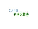 2.10科学记数法 课件 2023-2024学年北师大版数学七年级上册