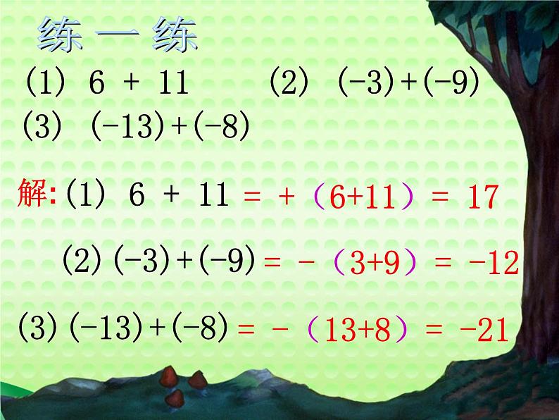 1.3.1有理数的加法 课件 2023—2024学年人教版数学七年级上册06