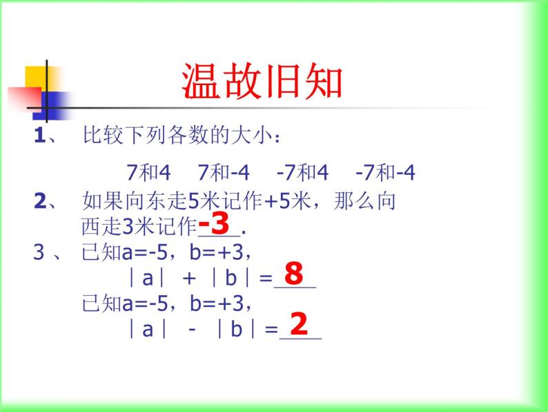 1.3.1有理数的加法 课件 2023—2024学年人教版数学七年级上册02