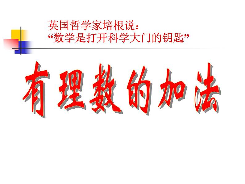 1.3.1有理数的加法 课件 2023—2024学年人教版数学七年级上册01