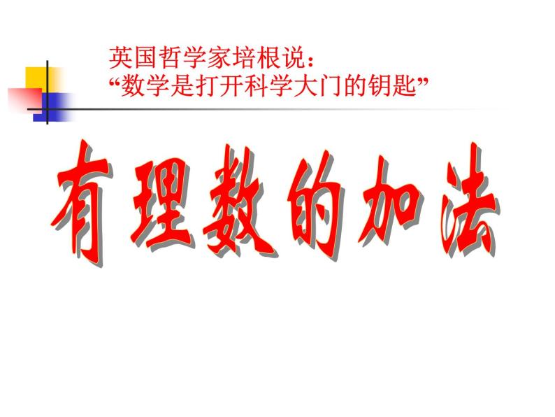 1.3.1有理数的加法 课件 2023—2024学年人教版数学七年级上册01