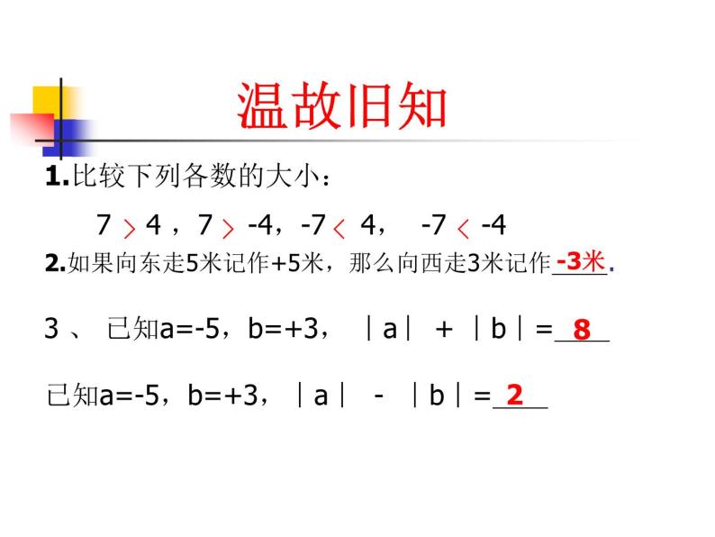 1.3.1有理数的加法 课件 2023—2024学年人教版数学七年级上册03