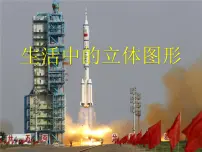 华师大版七年级上册第4章 图形的初步认识4.1 生活中的立体图形备课ppt课件