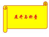 1.2 展开与折叠 课件 2023—2024学年北师大版数学七年级上册