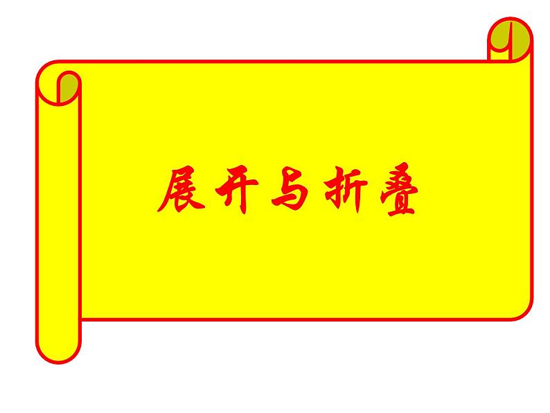 1.2 展开与折叠 课件 2023—2024学年北师大版数学七年级上册第1页