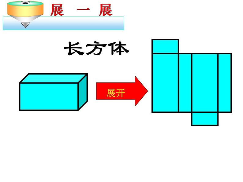 1.2 展开与折叠 课件 2023—2024学年北师大版数学七年级上册第7页