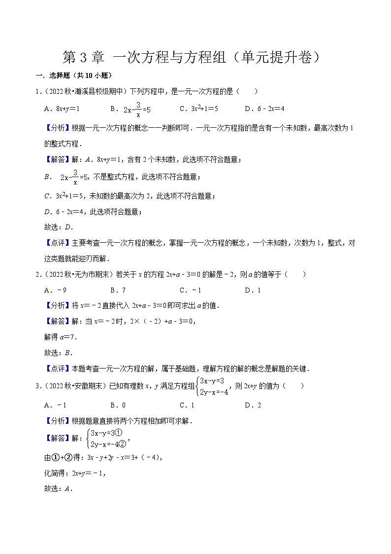第3章 一次方程与方程组（单元提升卷）-七年级数学上册同步讲义全优学案（沪科版）01