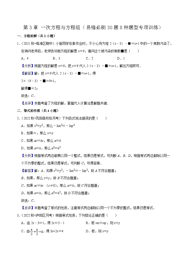 第3章 一次方程与方程组（易错必刷30题8种题型专项训练）-七年级数学上册同步讲义全优学案（沪科版）01