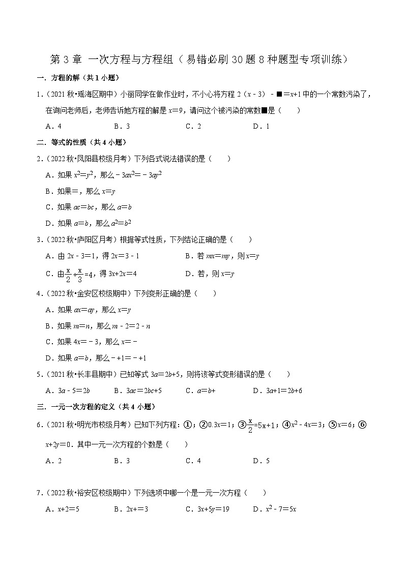 第3章 一次方程与方程组（易错必刷30题8种题型专项训练）-七年级数学上册同步讲义全优学案（沪科版）01