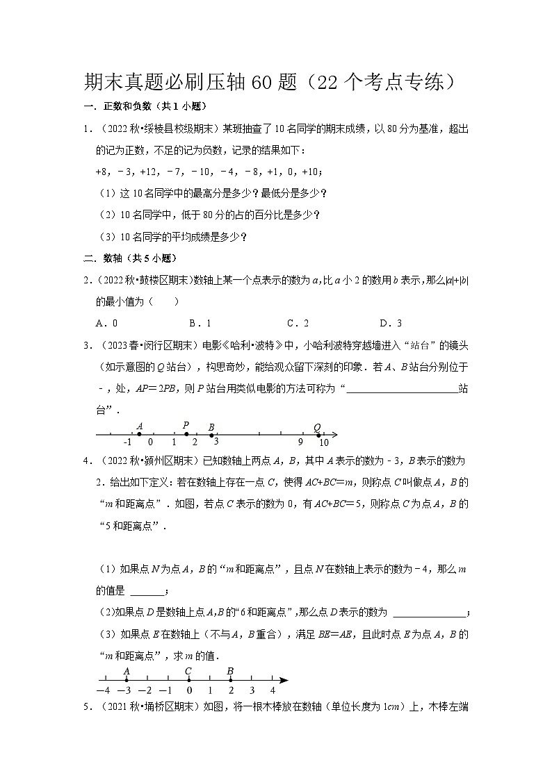 期末真题必刷压轴60题（22个考点专练）-七年级数学上册同步讲义全优学案（沪科版）01