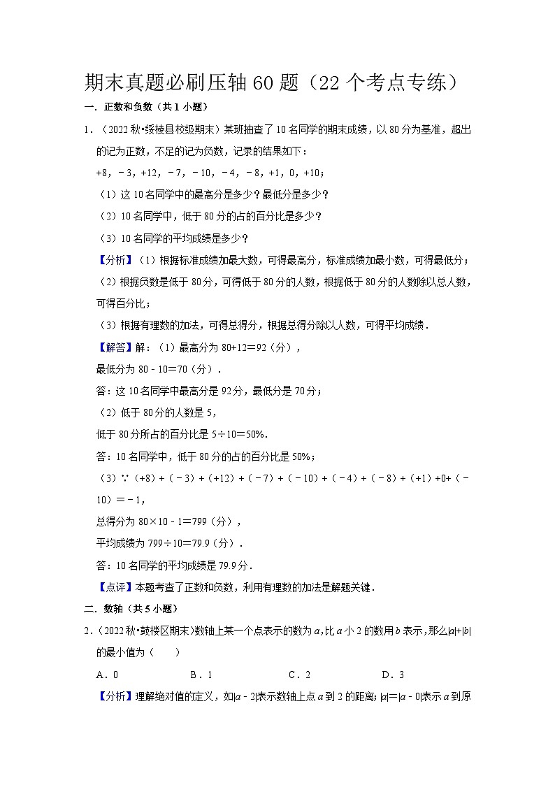 期末真题必刷压轴60题（22个考点专练）-七年级数学上册同步讲义全优学案（沪科版）01