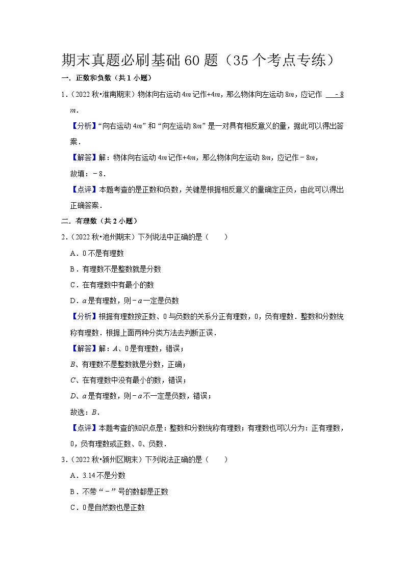 期末真题必刷基础60题（35个考点专练）-七年级数学上册同步讲义全优学案（沪科版）01