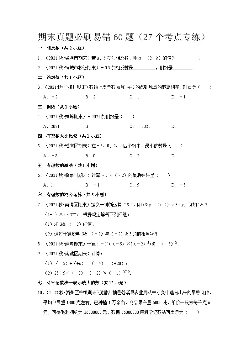 期末真题必刷易错60题（27个考点专练）-七年级数学上册同步讲义全优学案（沪科版）01