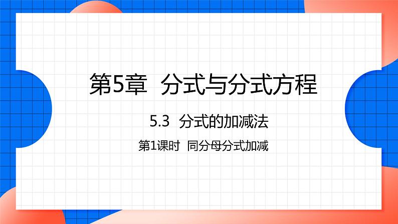 北师大版八年级数学下册课件 5.3.1 同分母分式加减01