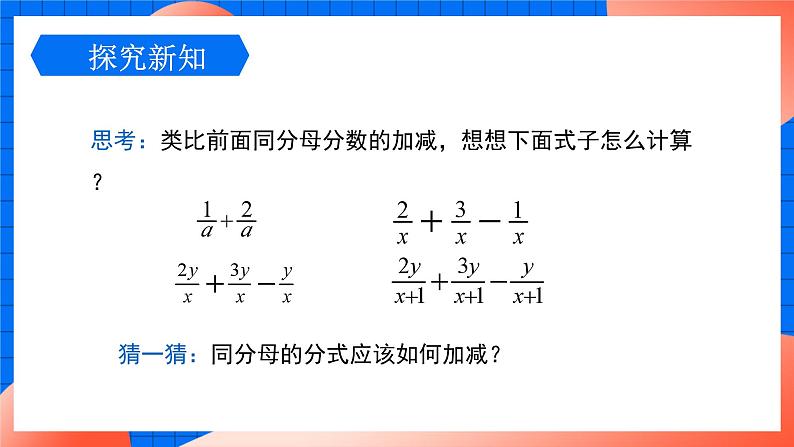 北师大版八年级数学下册课件 5.3.1 同分母分式加减04