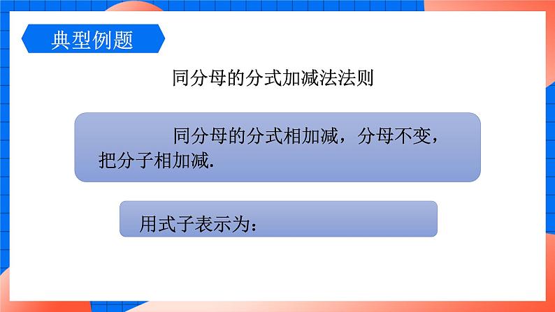 北师大版八年级数学下册课件 5.3.1 同分母分式加减05