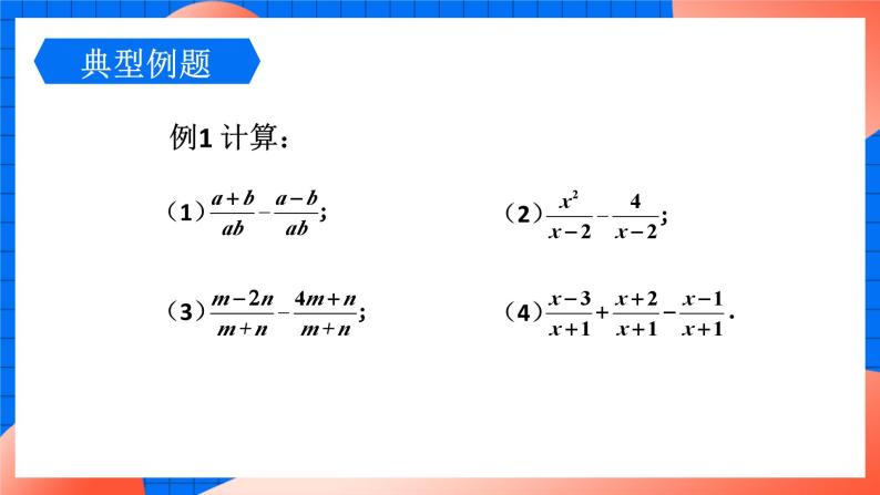 北师大版八年级数学下册课件 5.3.1 同分母分式加减06