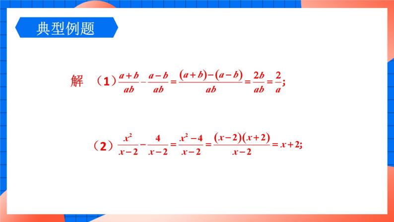 北师大版八年级数学下册课件 5.3.1 同分母分式加减07